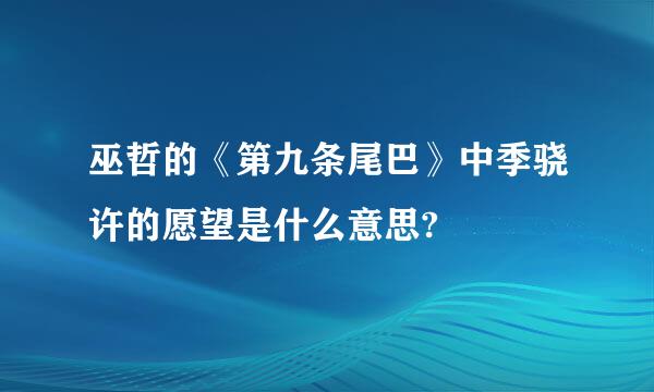 巫哲的《第九条尾巴》中季骁许的愿望是什么意思?