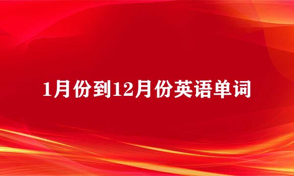 1月份到12月份英语单词