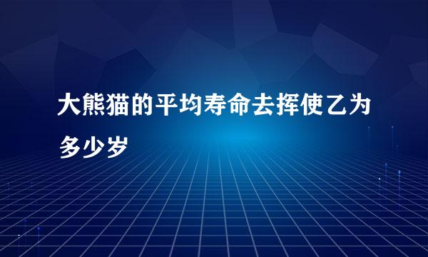 大熊猫的平均寿命去挥使乙为多少岁