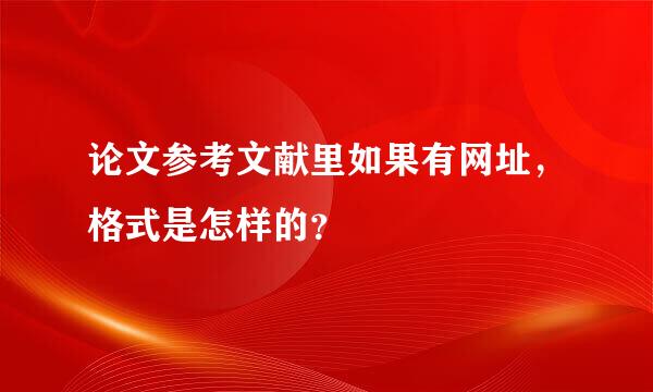 论文参考文献里如果有网址，格式是怎样的？