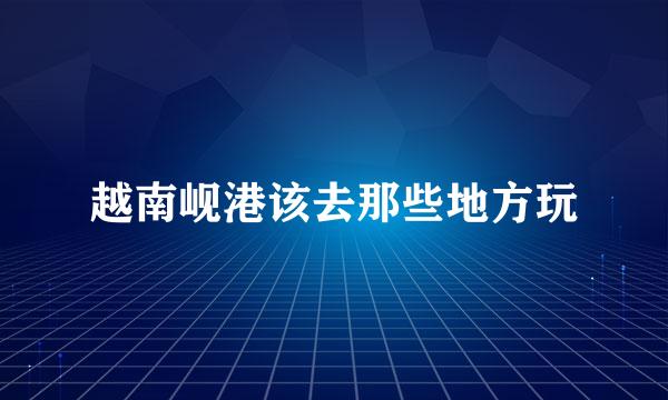 越南岘港该去那些地方玩