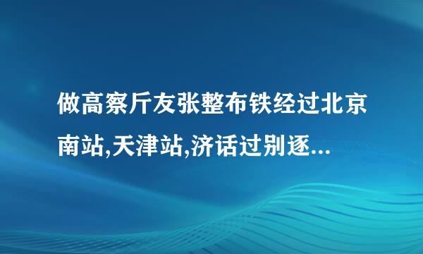 做高察斤友张整布铁经过北京南站,天津站,济话过别逐旧导世论南南站属于途径中高风险区吗？