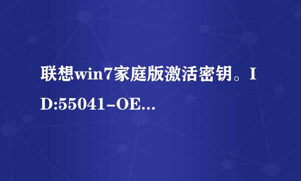 联想win7家庭版激活密钥。ID:55041-OEM-8992687-00249