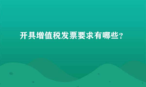 开具增值税发票要求有哪些？