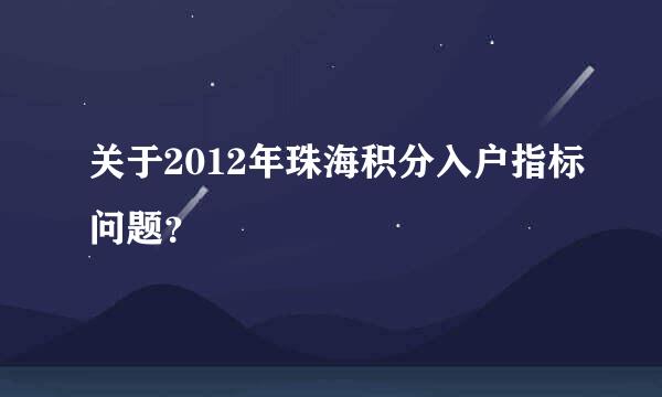 关于2012年珠海积分入户指标问题？