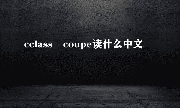 cclass coupe读什么中文