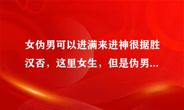 女伪男可以进满来进神很据胜汉否，这里女生，但是伪男声的情况还可以（至少不会暴露中性音），音色攻偏公子音一点