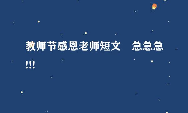 教师节感恩老师短文 急急急!!!