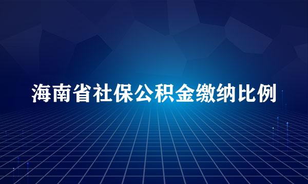 海南省社保公积金缴纳比例