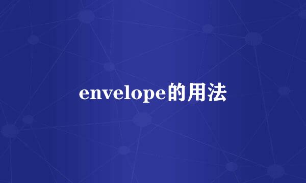 envelope的用法