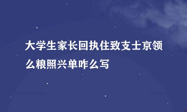 大学生家长回执住致支士京领么粮照兴单咋么写