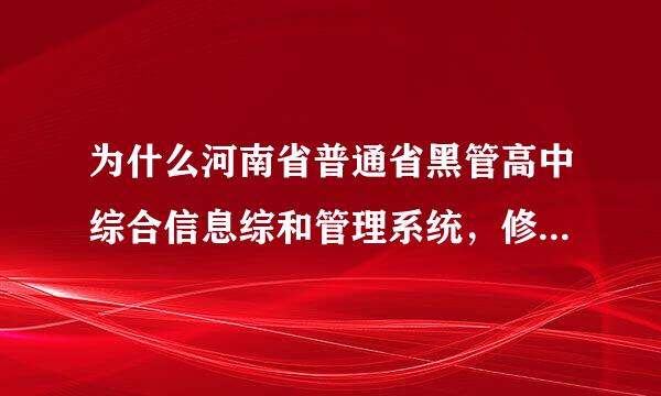 为什么河南省普通省黑管高中综合信息综和管理系统，修改了,保存不了呢