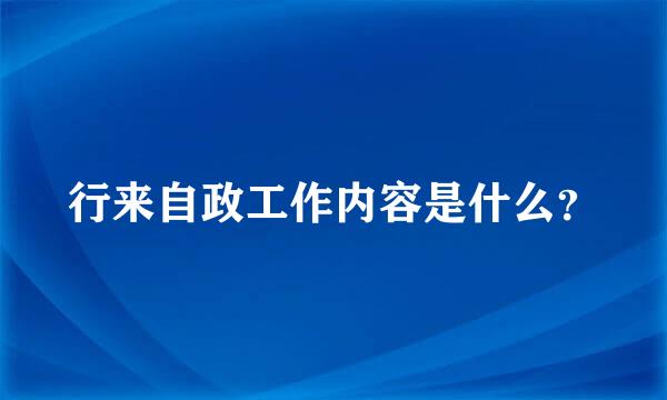 行来自政工作内容是什么？