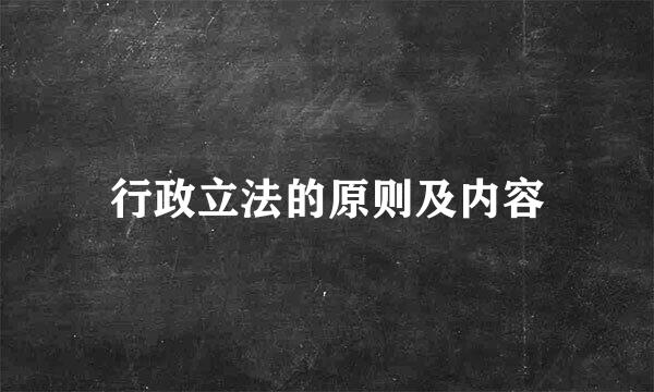 行政立法的原则及内容