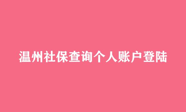 温州社保查询个人账户登陆