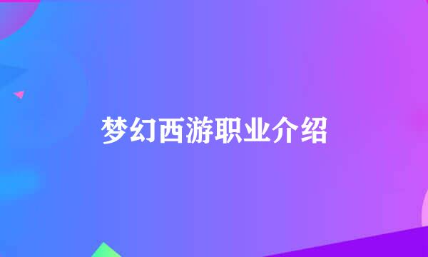 梦幻西游职业介绍