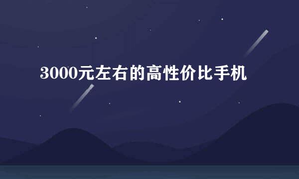 3000元左右的高性价比手机