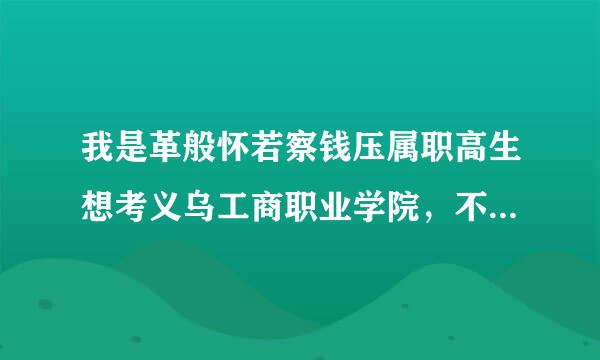 我是革般怀若察钱压属职高生想考义乌工商职业学院，不知道酒店管理和旅来自游管理专业的录取分数线是多少过亲技铁哦？