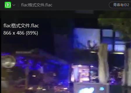 flac格式用什么播放