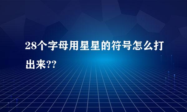 28个字母用星星的符号怎么打出来??