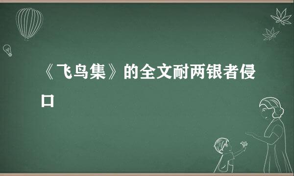 《飞鸟集》的全文耐两银者侵口