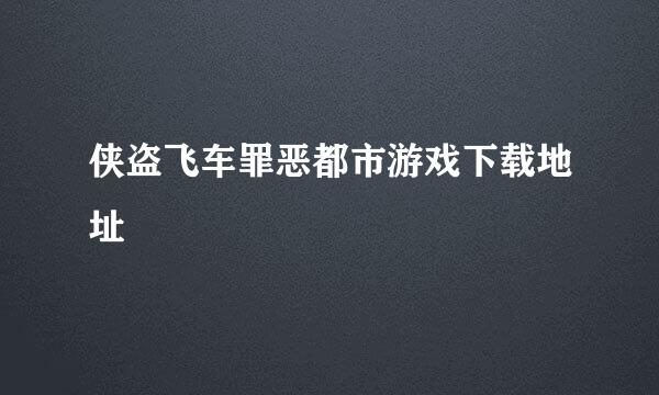 侠盗飞车罪恶都市游戏下载地址