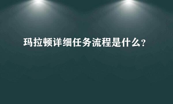 玛拉顿详细任务流程是什么？