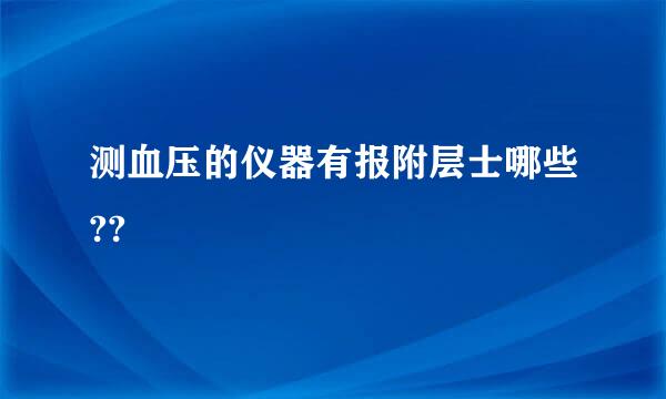 测血压的仪器有报附层士哪些??