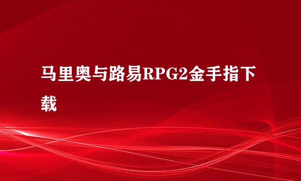 马里奥与路易RPG2金手指下载