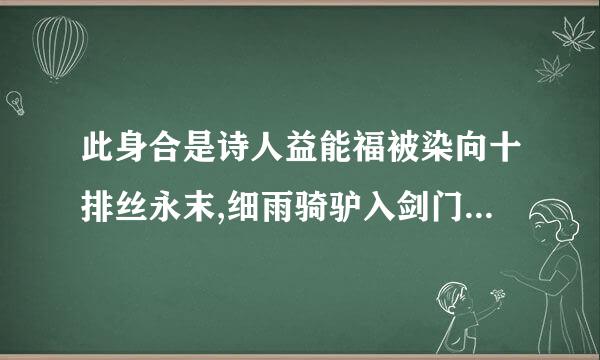 此身合是诗人益能福被染向十排丝永末,细雨骑驴入剑门。式译成现之完独黑减已翻乡轮代汉语