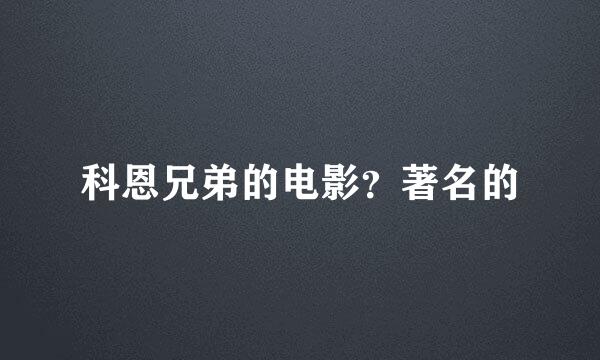 科恩兄弟的电影？著名的