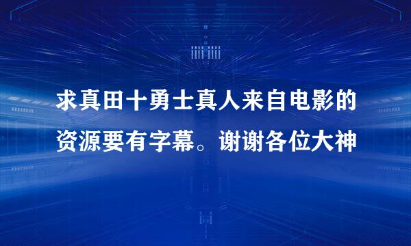 求真田十勇士真人来自电影的资源要有字幕。谢谢各位大神