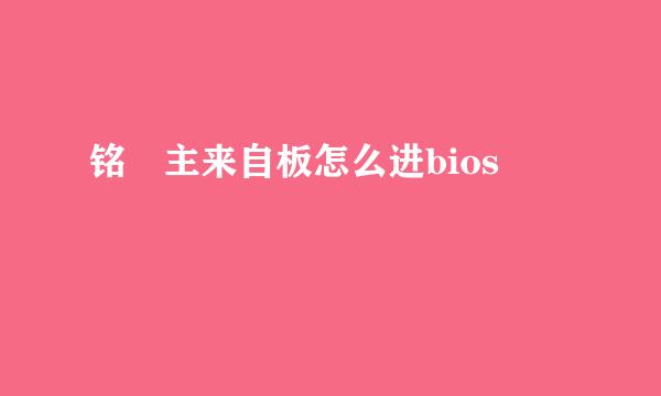 铭瑄主来自板怎么进bios