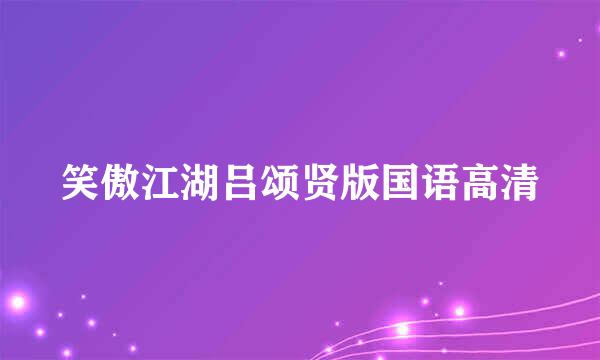 笑傲江湖吕颂贤版国语高清