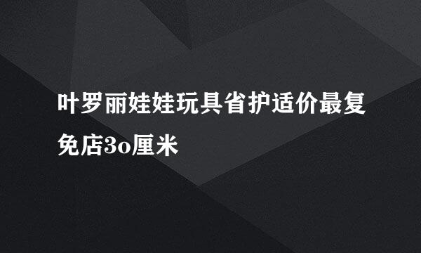 叶罗丽娃娃玩具省护适价最复免店3o厘米