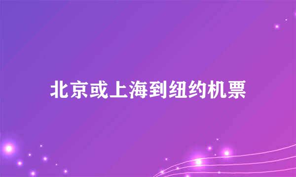 北京或上海到纽约机票