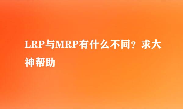 LRP与MRP有什么不同？求大神帮助