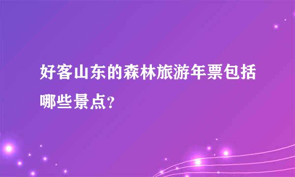 好客山东的森林旅游年票包括哪些景点？