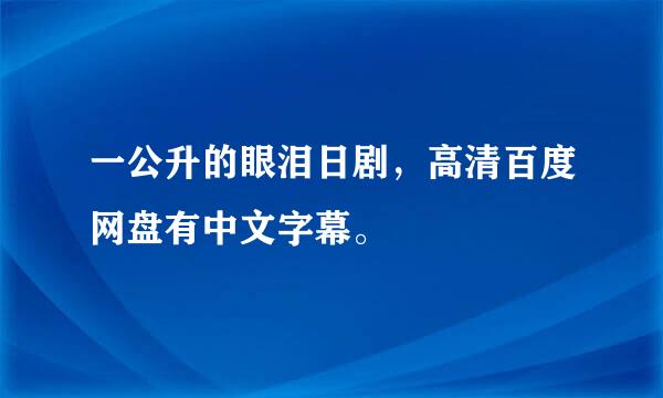 一公升的眼泪日剧，高清百度网盘有中文字幕。