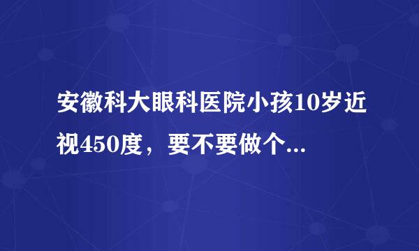 安徽科大眼科医院小孩10岁近视450度，要不要做个全来自面眼科检查