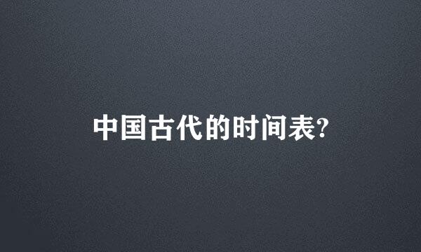 中国古代的时间表?