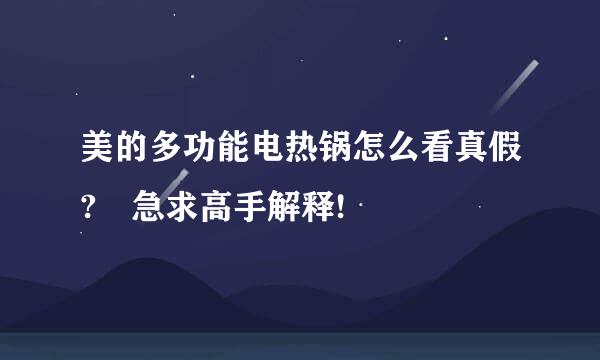 美的多功能电热锅怎么看真假? 急求高手解释!