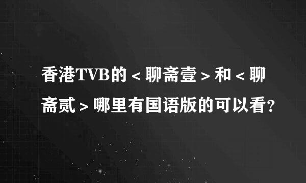 香港TVB的＜聊斋壹＞和＜聊斋贰＞哪里有国语版的可以看？