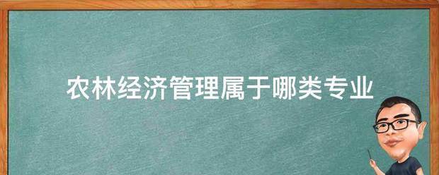 农林来自经济管理属于哪类专业