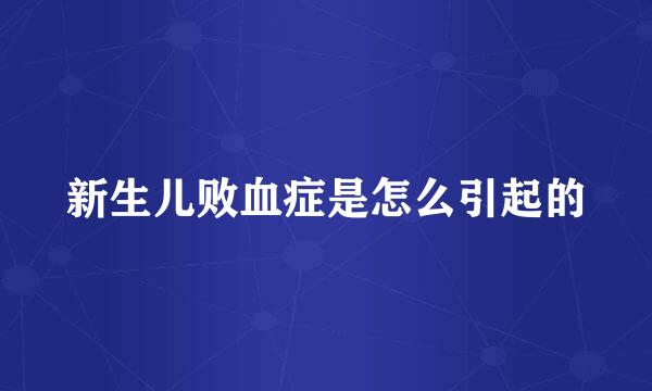 新生儿败血症是怎么引起的