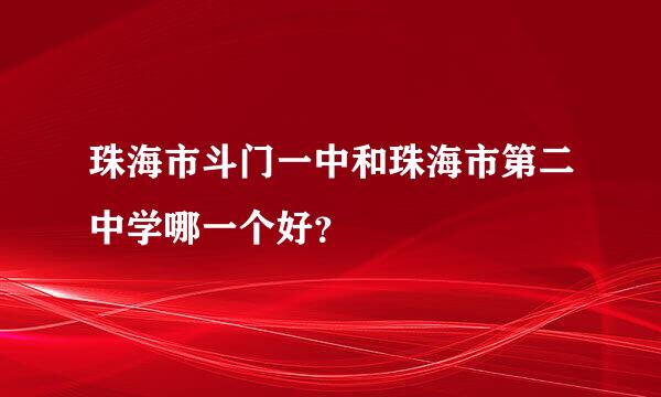 珠海市斗门一中和珠海市第二中学哪一个好？