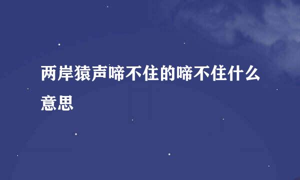 两岸猿声啼不住的啼不住什么意思