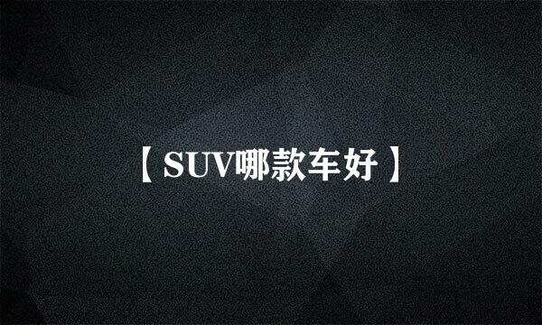 【SUV哪款车好】