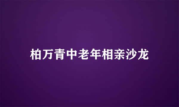 柏万青中老年相亲沙龙