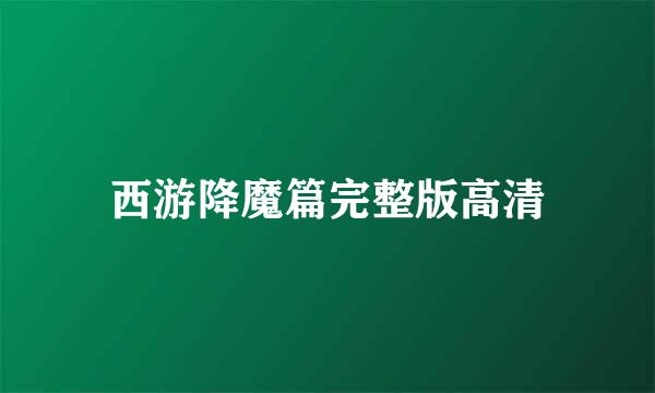 西游降魔篇完整版高清